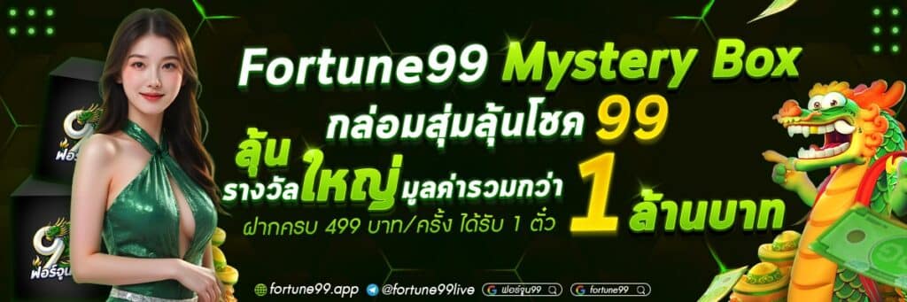FORTUNE99 เว็บพนันออนไลน์แท้ ครบวงจรเรื่องพนัน โอนไวใจถึง 2025